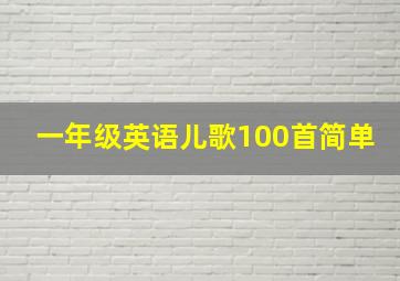 一年级英语儿歌100首简单