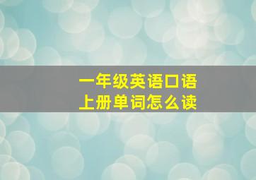 一年级英语口语上册单词怎么读