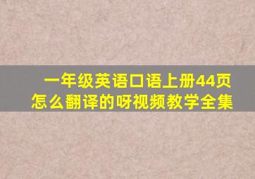 一年级英语口语上册44页怎么翻译的呀视频教学全集