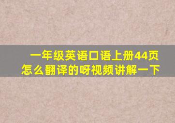 一年级英语口语上册44页怎么翻译的呀视频讲解一下