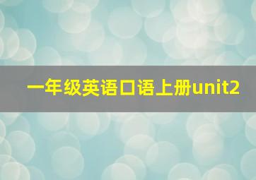 一年级英语口语上册unit2