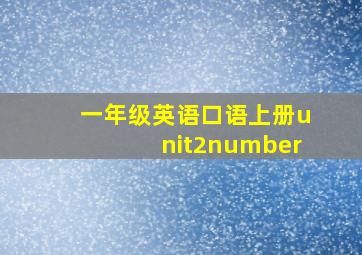 一年级英语口语上册unit2number