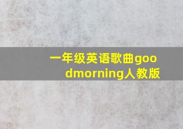 一年级英语歌曲goodmorning人教版