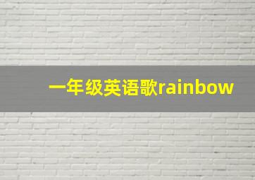 一年级英语歌rainbow