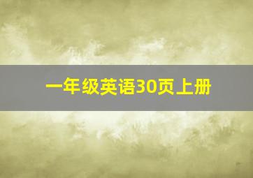 一年级英语30页上册