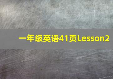 一年级英语41页Lesson2