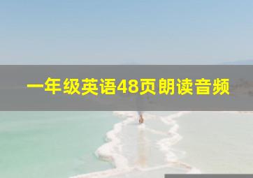 一年级英语48页朗读音频