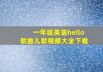 一年级英语hello歌曲儿歌视频大全下载