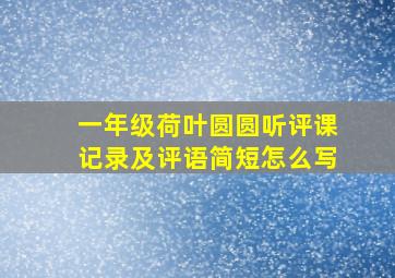 一年级荷叶圆圆听评课记录及评语简短怎么写