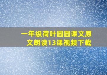 一年级荷叶圆圆课文原文朗读13课视频下载