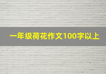 一年级荷花作文100字以上