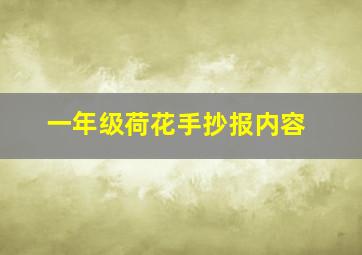 一年级荷花手抄报内容