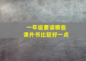 一年级要读哪些课外书比较好一点