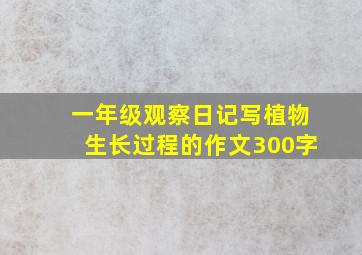 一年级观察日记写植物生长过程的作文300字