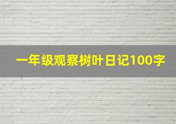 一年级观察树叶日记100字