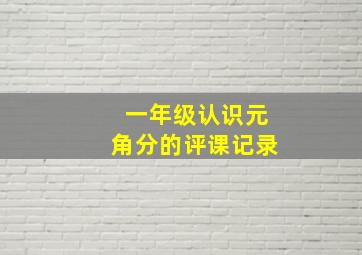 一年级认识元角分的评课记录