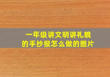 一年级讲文明讲礼貌的手抄报怎么做的图片