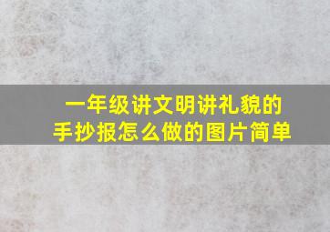 一年级讲文明讲礼貌的手抄报怎么做的图片简单