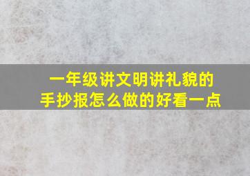 一年级讲文明讲礼貌的手抄报怎么做的好看一点