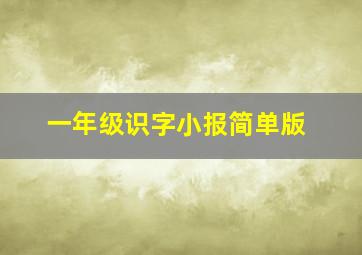 一年级识字小报简单版