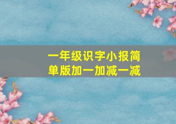 一年级识字小报简单版加一加减一减