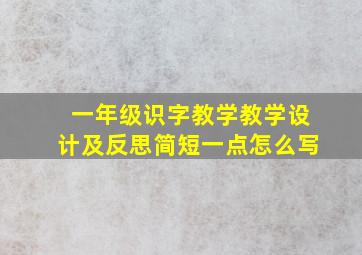 一年级识字教学教学设计及反思简短一点怎么写