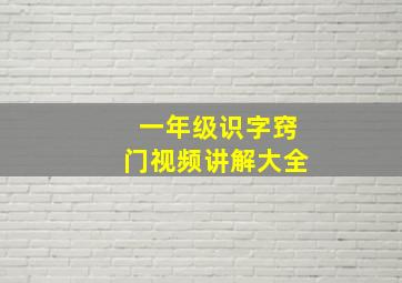 一年级识字窍门视频讲解大全