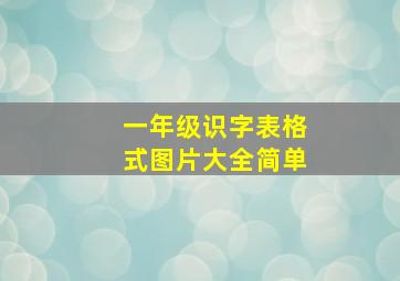 一年级识字表格式图片大全简单