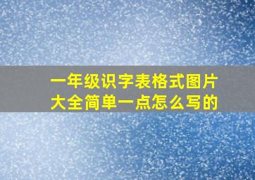 一年级识字表格式图片大全简单一点怎么写的