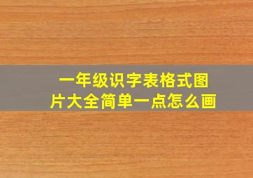 一年级识字表格式图片大全简单一点怎么画