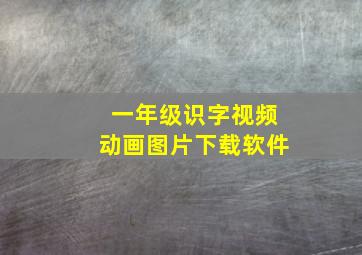 一年级识字视频动画图片下载软件