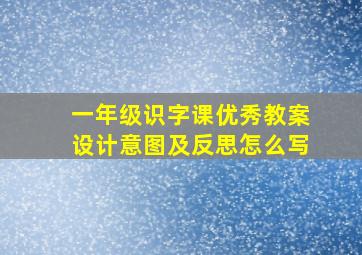 一年级识字课优秀教案设计意图及反思怎么写