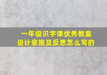 一年级识字课优秀教案设计意图及反思怎么写的