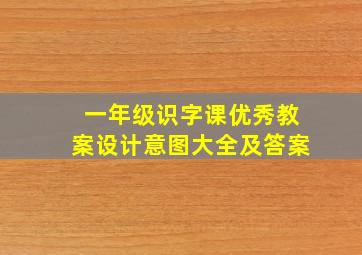 一年级识字课优秀教案设计意图大全及答案