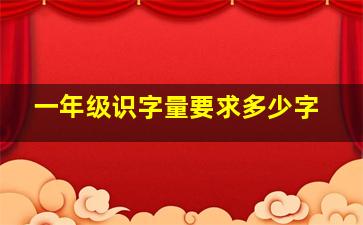 一年级识字量要求多少字