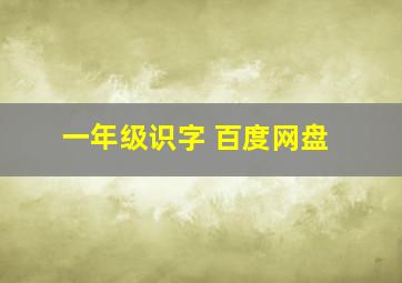 一年级识字 百度网盘