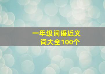 一年级词语近义词大全100个