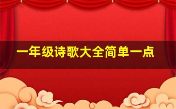 一年级诗歌大全简单一点