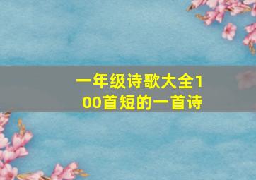 一年级诗歌大全100首短的一首诗