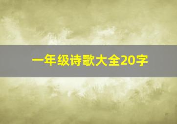 一年级诗歌大全20字