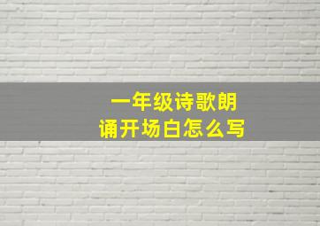 一年级诗歌朗诵开场白怎么写