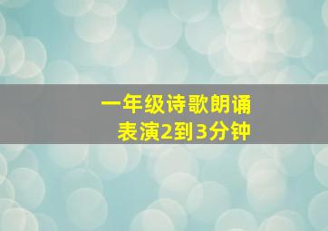 一年级诗歌朗诵表演2到3分钟