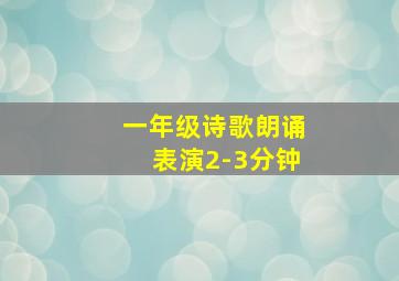 一年级诗歌朗诵表演2-3分钟