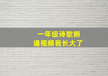 一年级诗歌朗诵视频我长大了