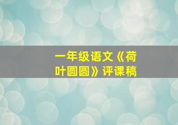 一年级语文《荷叶圆圆》评课稿