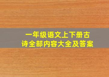 一年级语文上下册古诗全部内容大全及答案