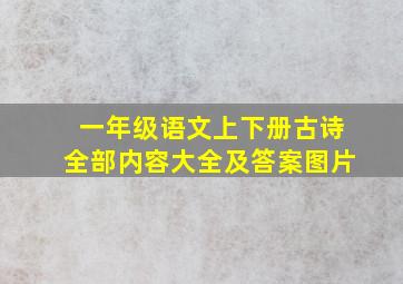 一年级语文上下册古诗全部内容大全及答案图片