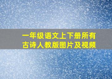 一年级语文上下册所有古诗人教版图片及视频