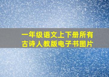 一年级语文上下册所有古诗人教版电子书图片