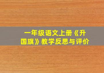 一年级语文上册《升国旗》教学反思与评价